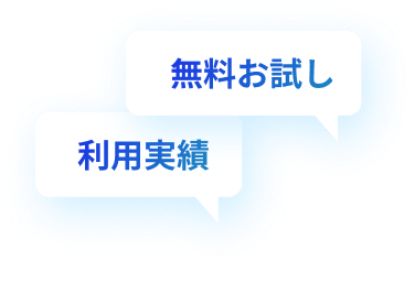 無料お試し,利用実績