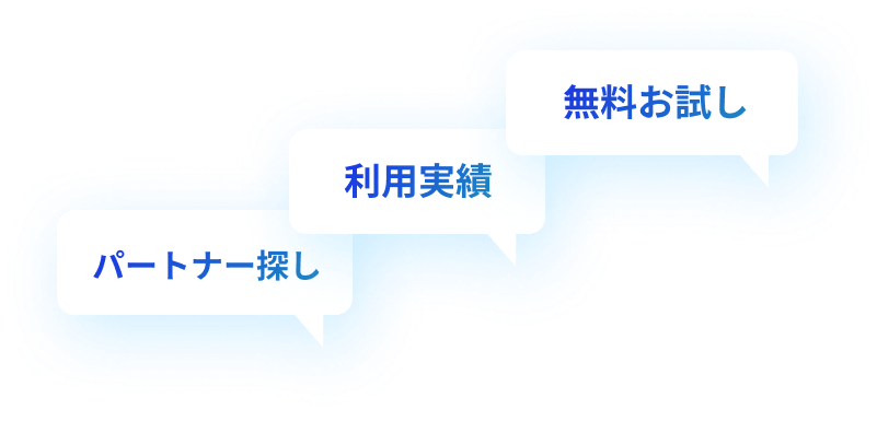 無料お試し,利用実績,パートナー探し