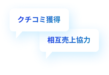 クチコミ獲得,相互売上協力
