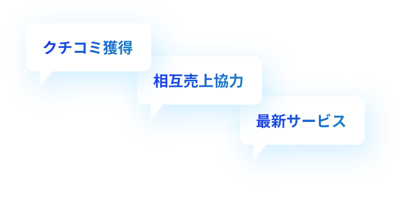 クチコミ獲得,相互売上協力,最新サービス