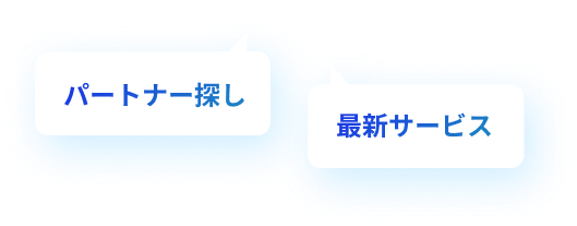 パートナー探し,最新サービス