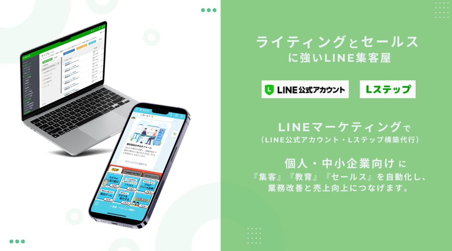 LINEを活用したマーケティング支援