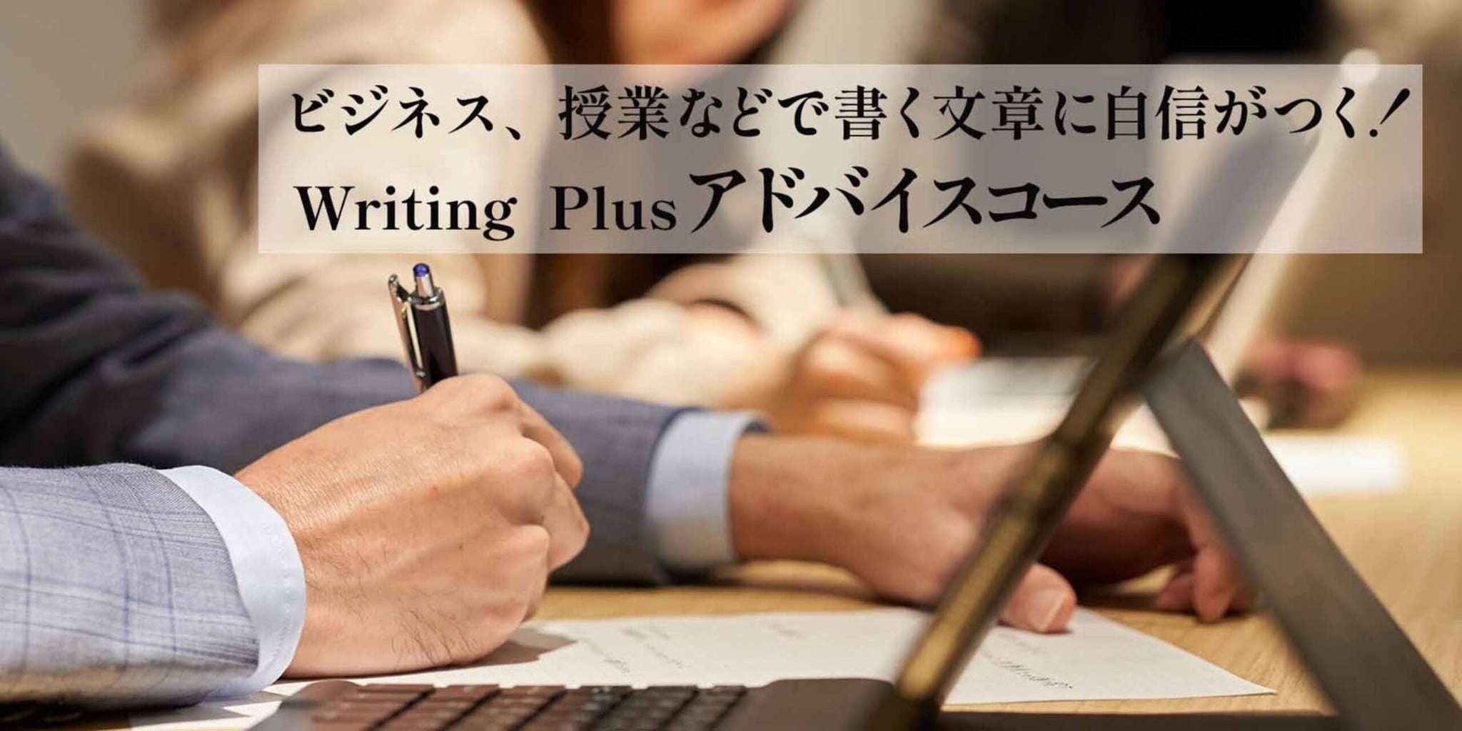 ライティングアドバイス