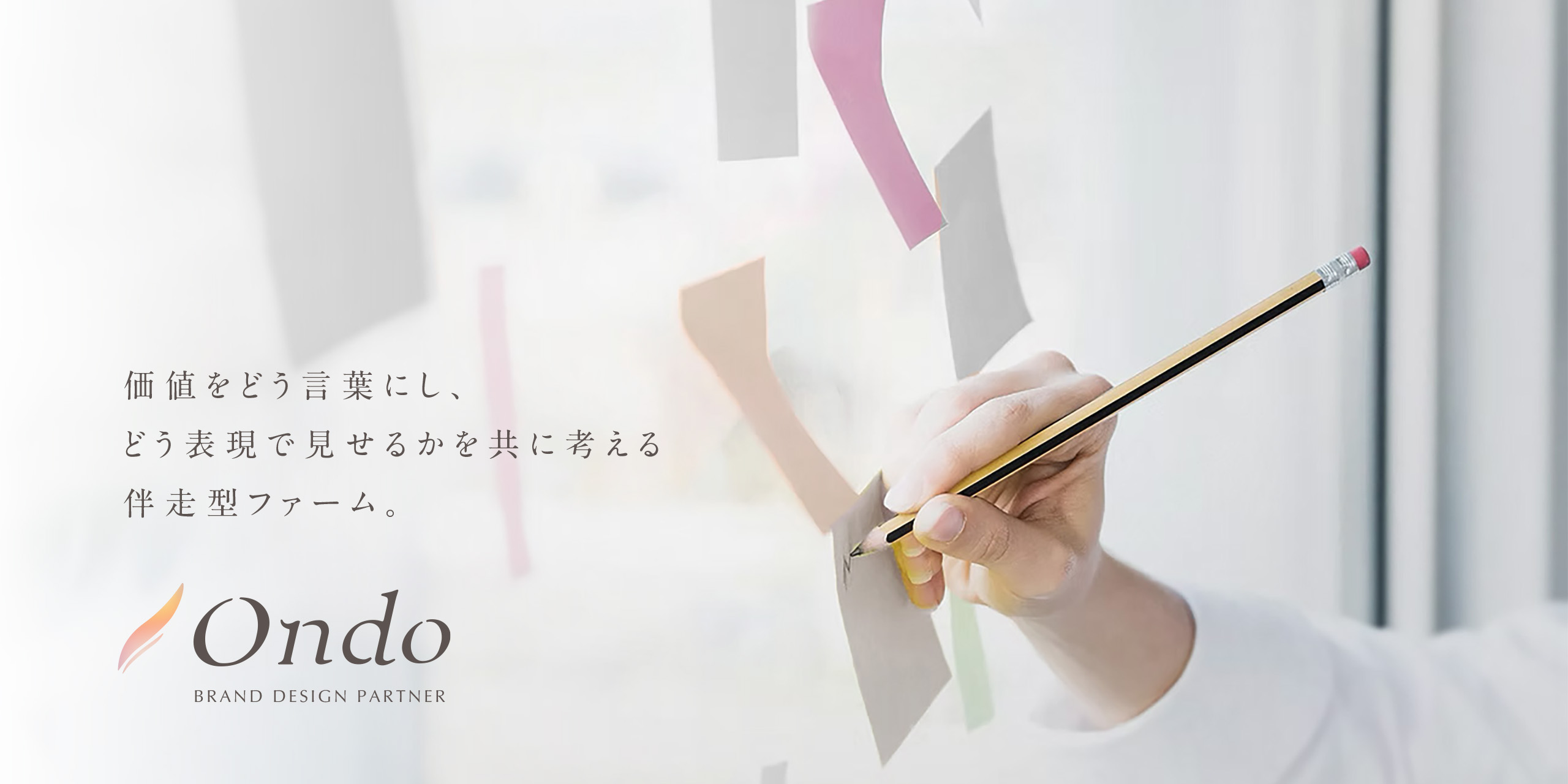 ブランドの熱量を紐解く「理念言語化・コンセプト設計壁打ち」