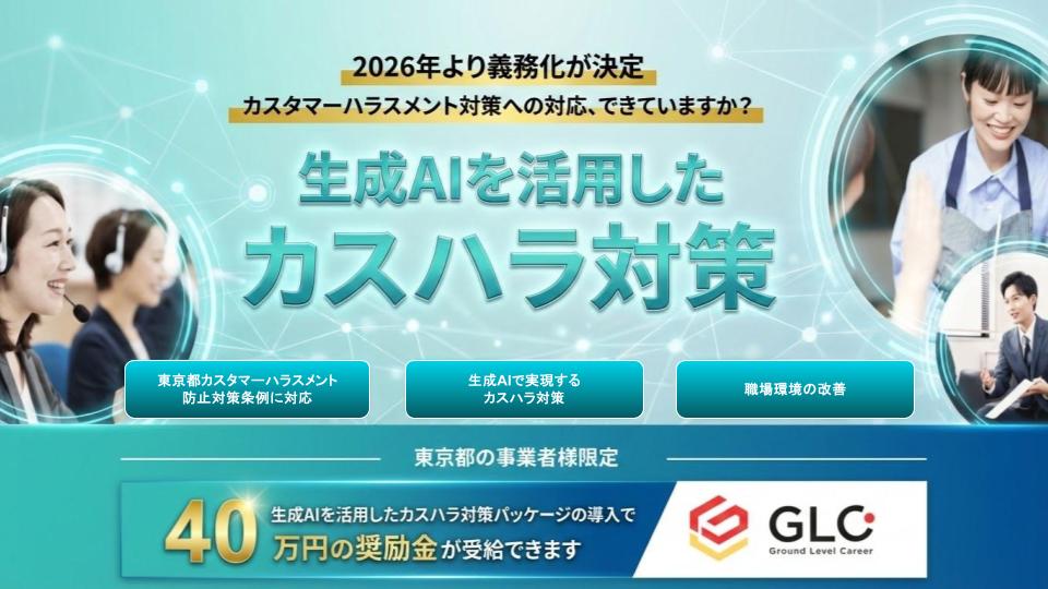 カスハラ防止対策ロープレAIシステム