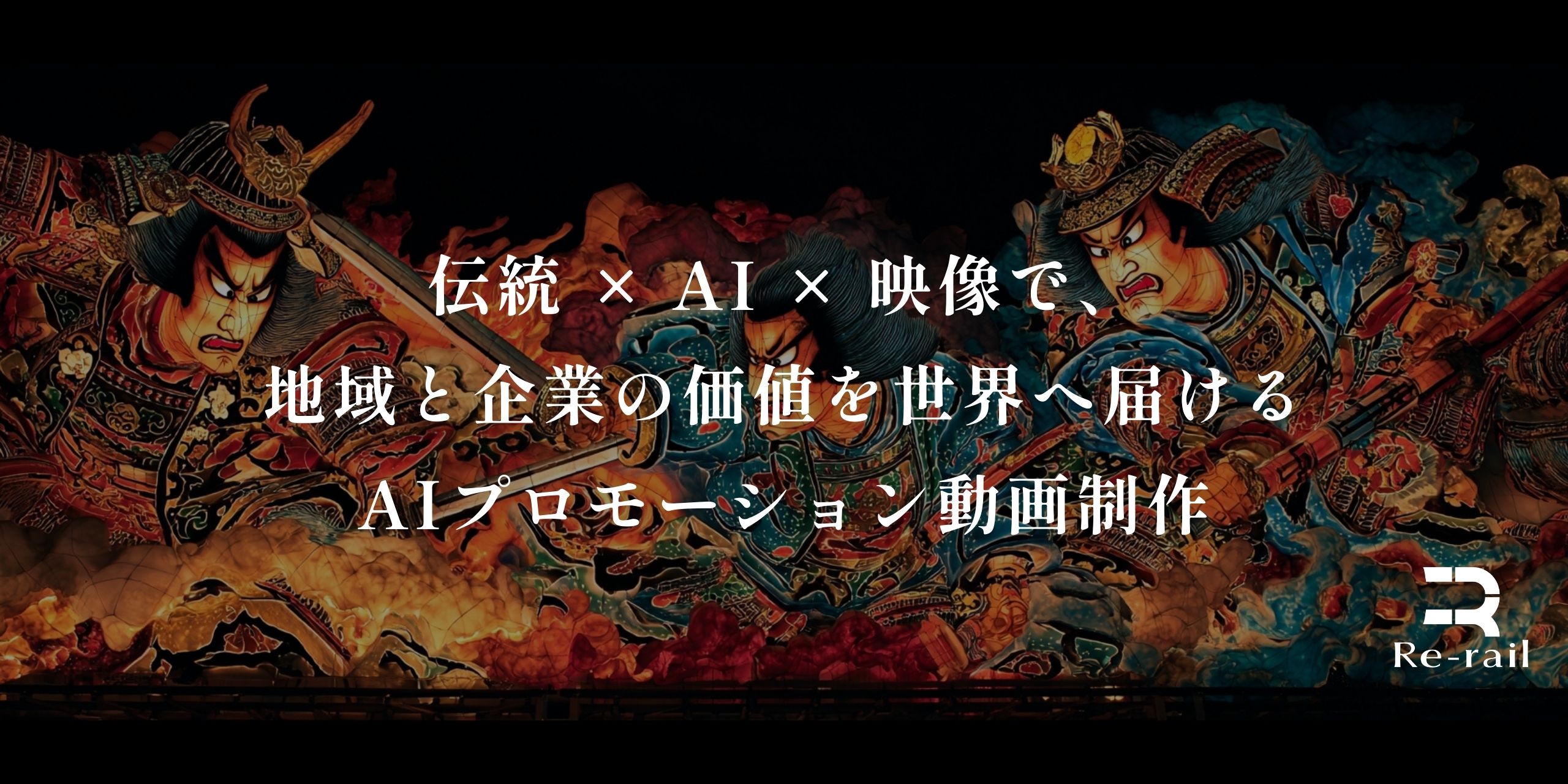 AIプロモーション動画制作