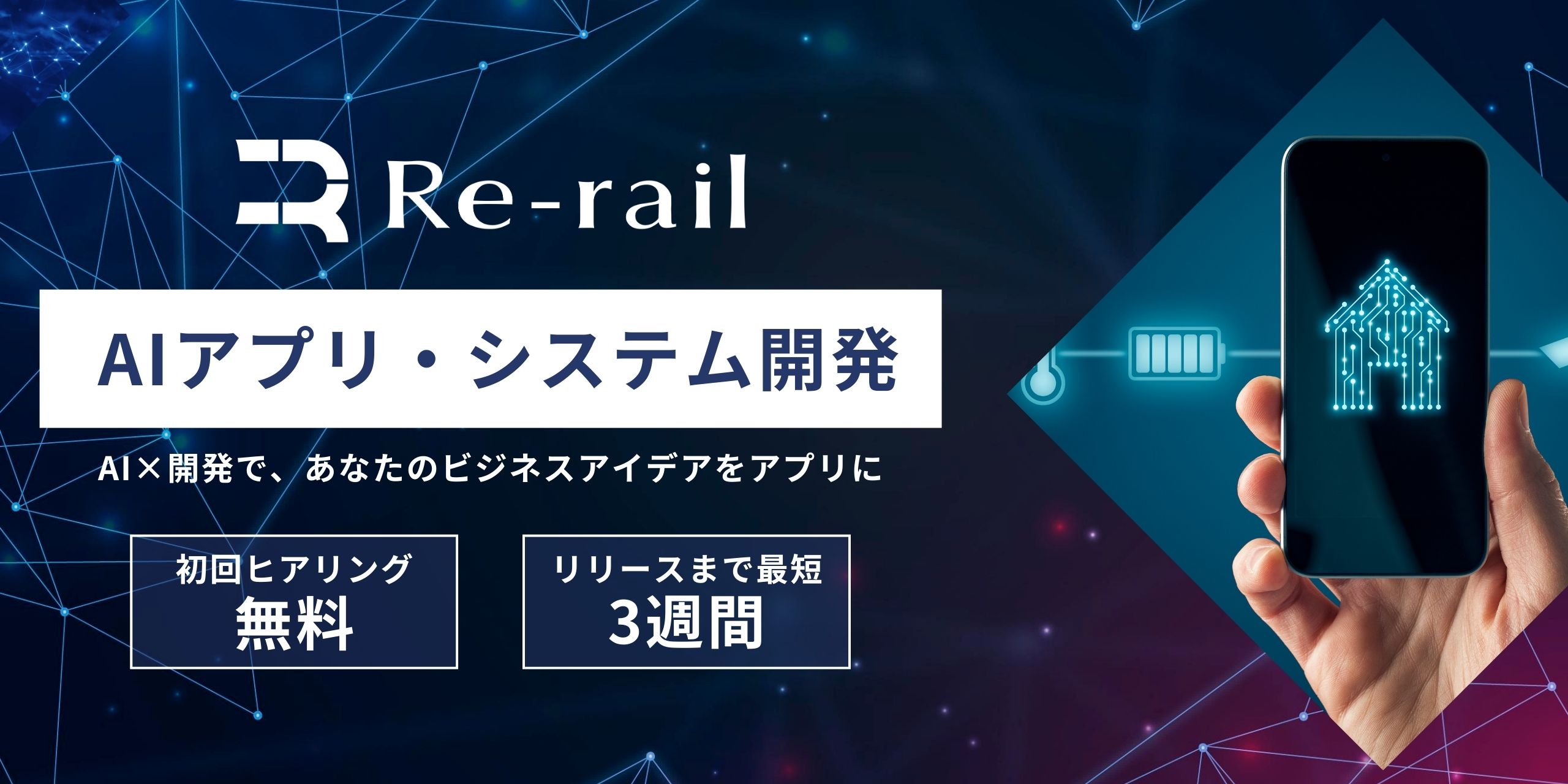 AIアプリ・システム開発