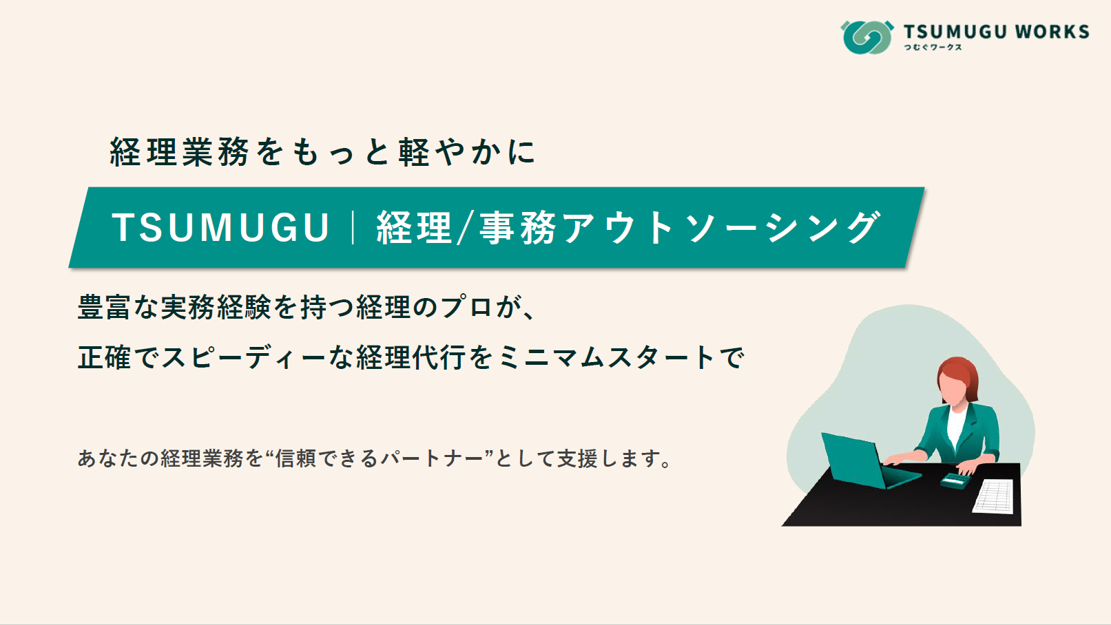 経理・事務代行サービス