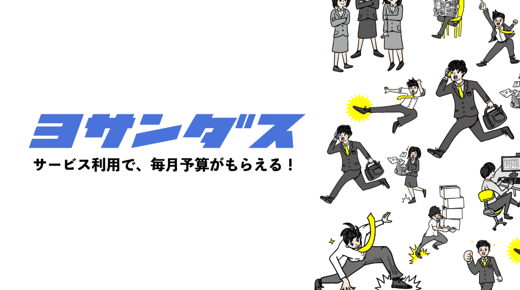 EC共同運営サービス（ヨサンダス）