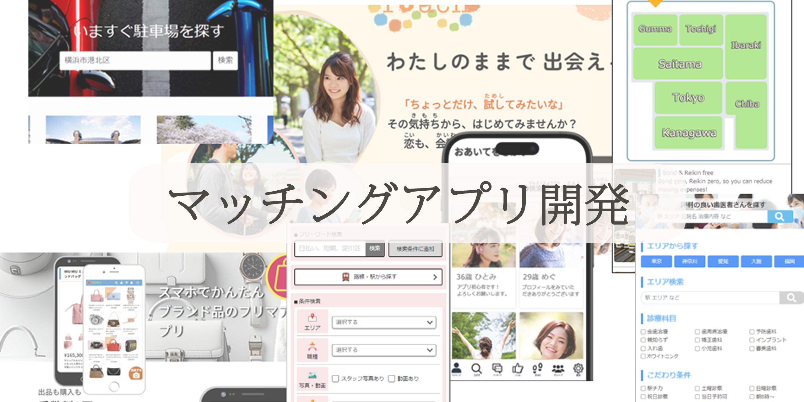 マッチングアプリ開発