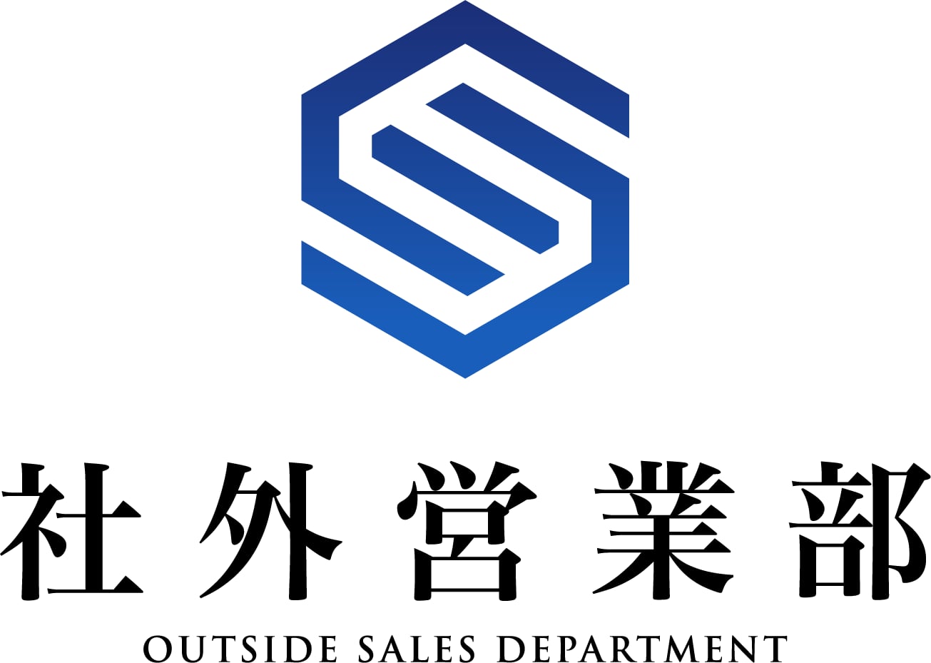 社外営業部