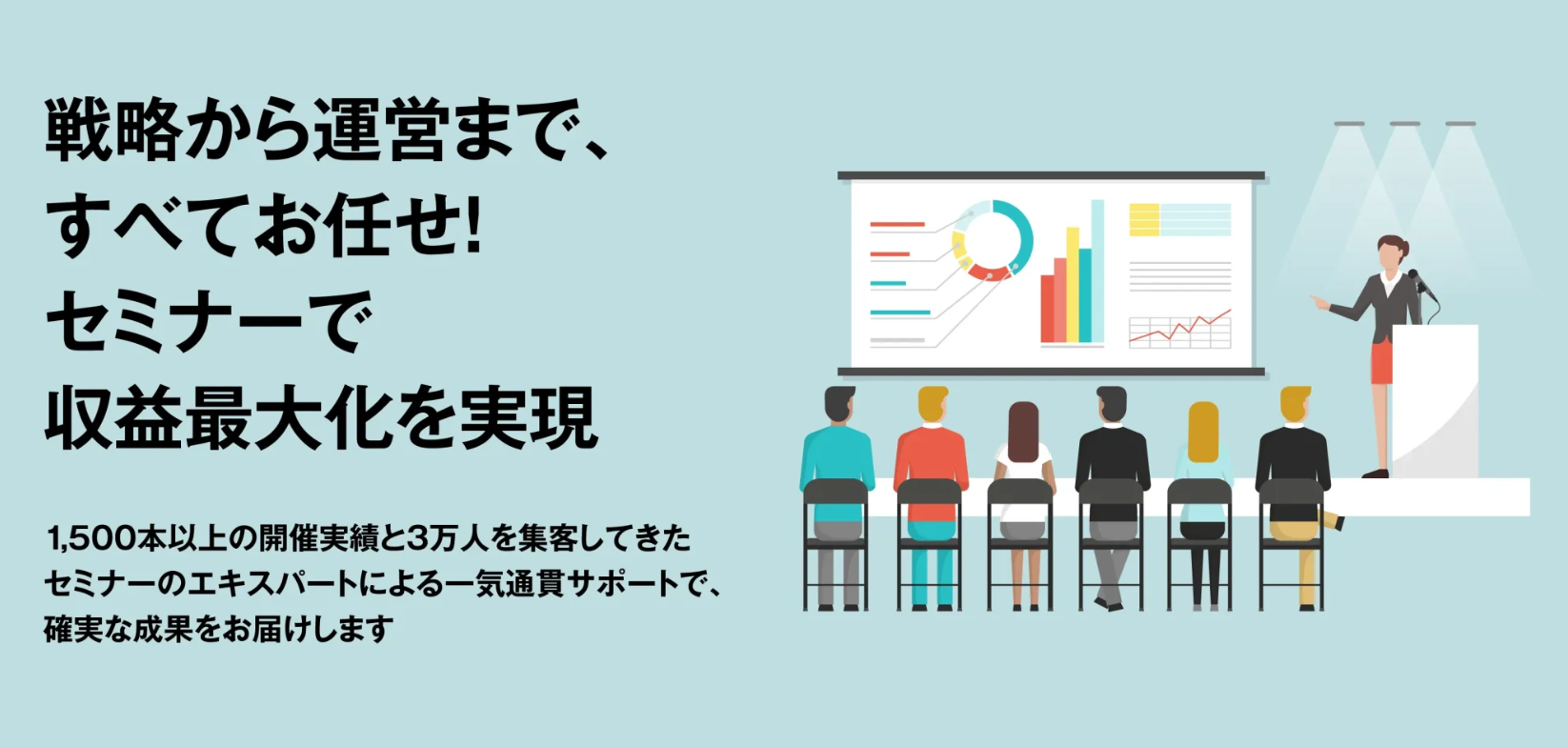 戦略から運営まで全てお任せ。セミナーマーケティング支援サービス