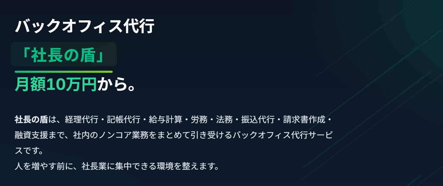 バックオフィス代行サービス「社長の盾」