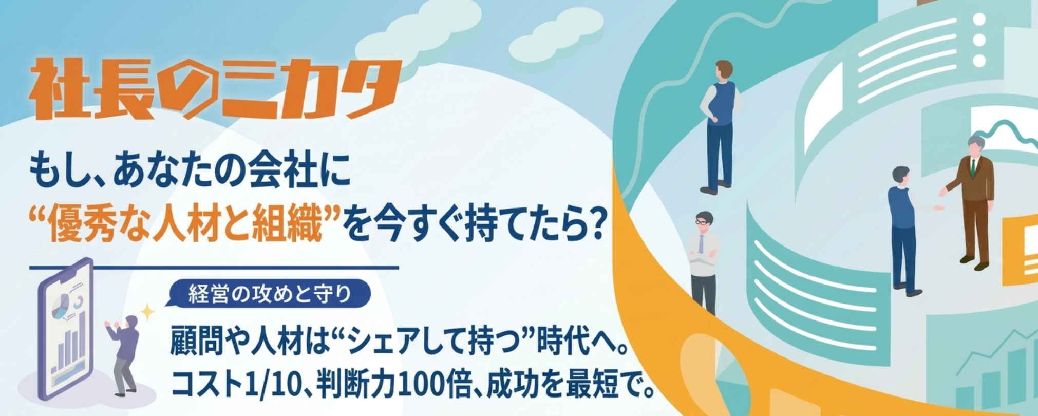 社長のミカタ