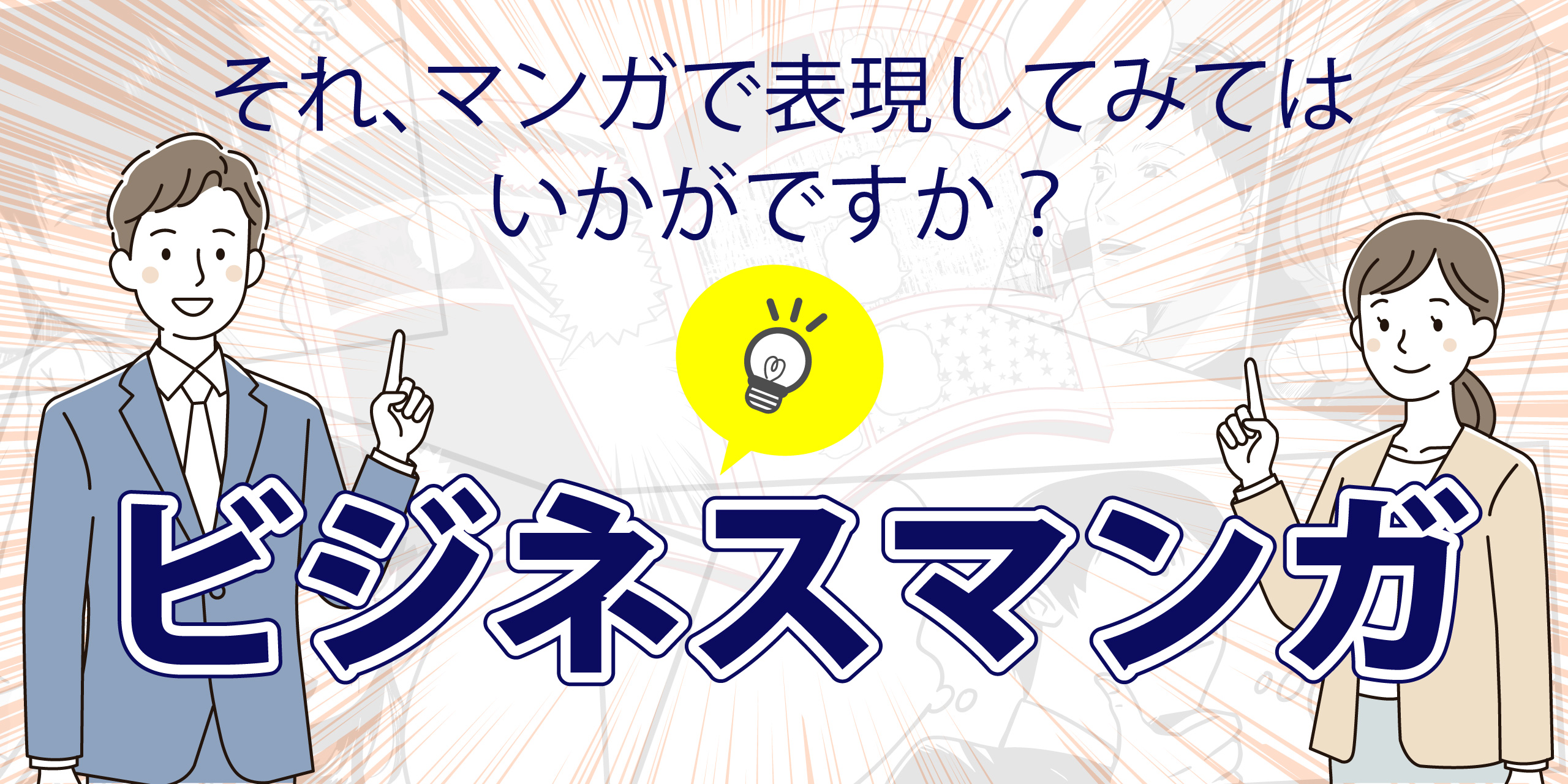 ビジネスマンガ制作