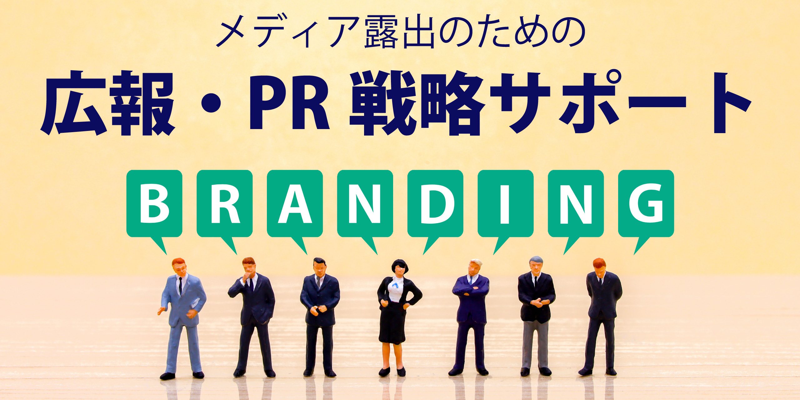 メディア露出のための広報・PR戦略サポート