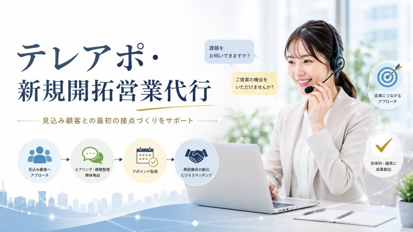 テレアポ・新規開拓営業代行