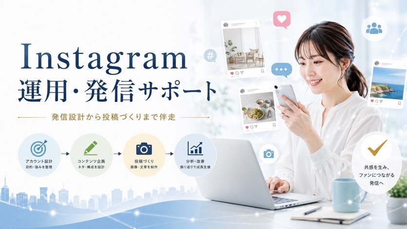 Instagram運用・発信サポート