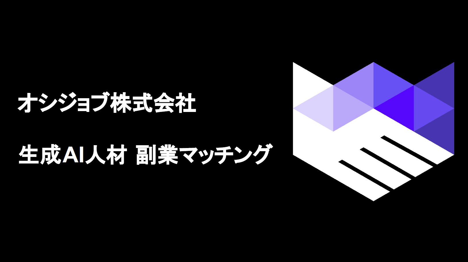 オシジョブ AIスキル副業