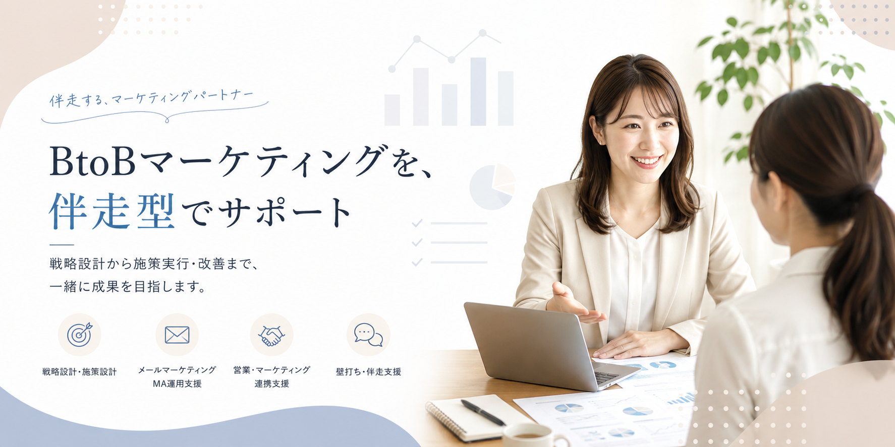 BtoBマーケティングコンサルティング