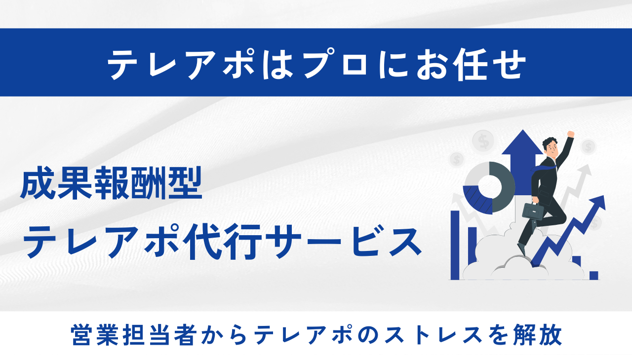 成果報酬型テレアポ代行サービス