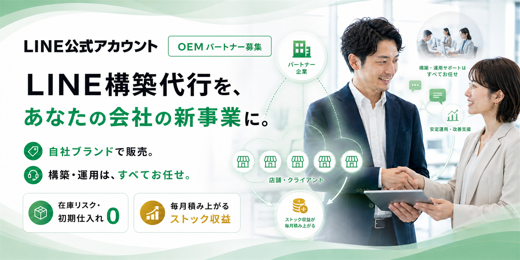 LINE×ストック型ビジネス OEM無料説明会