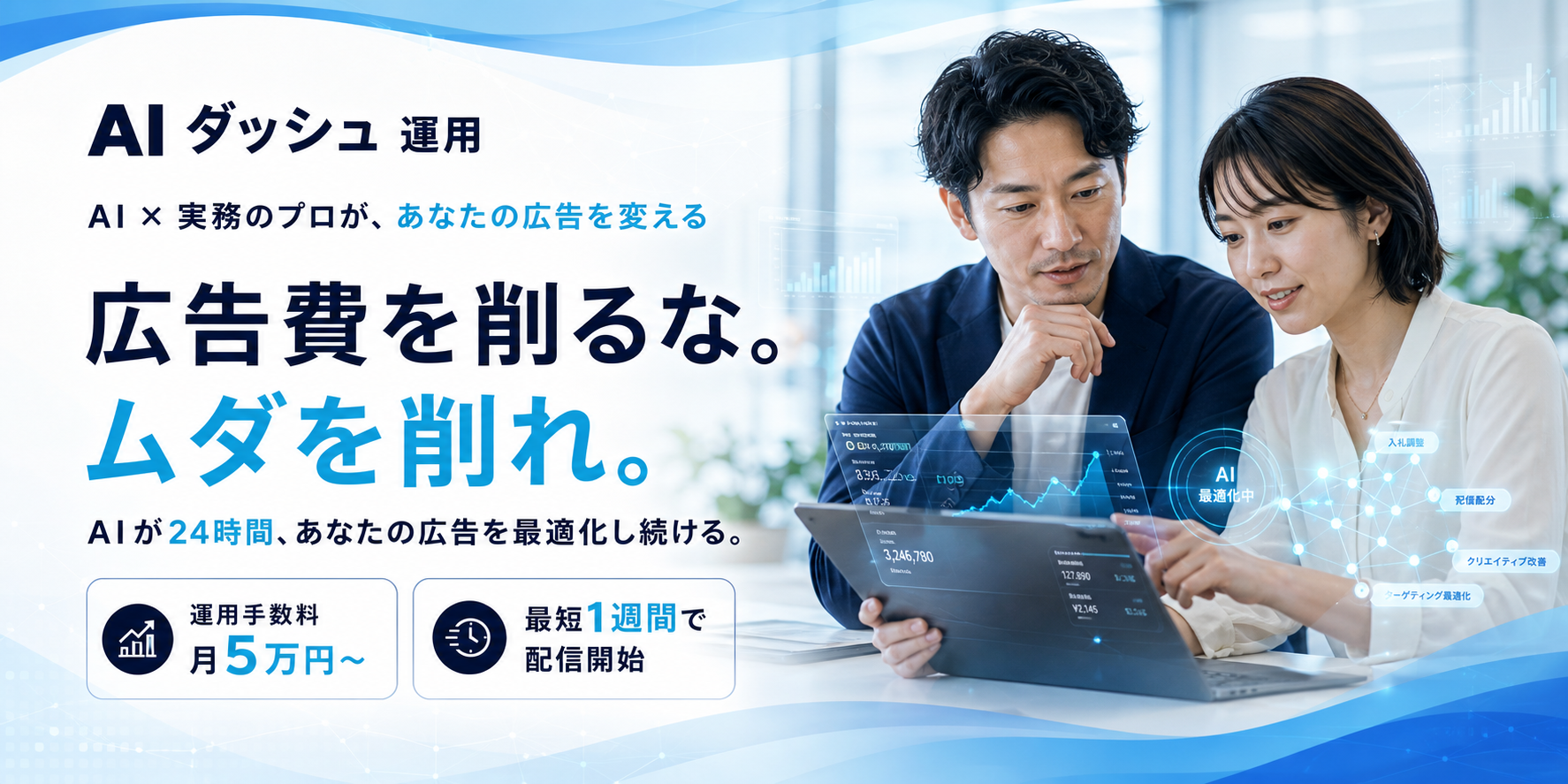 月額5万円からのAI活用Web広告運用代行｜AIダッシュ運用®
