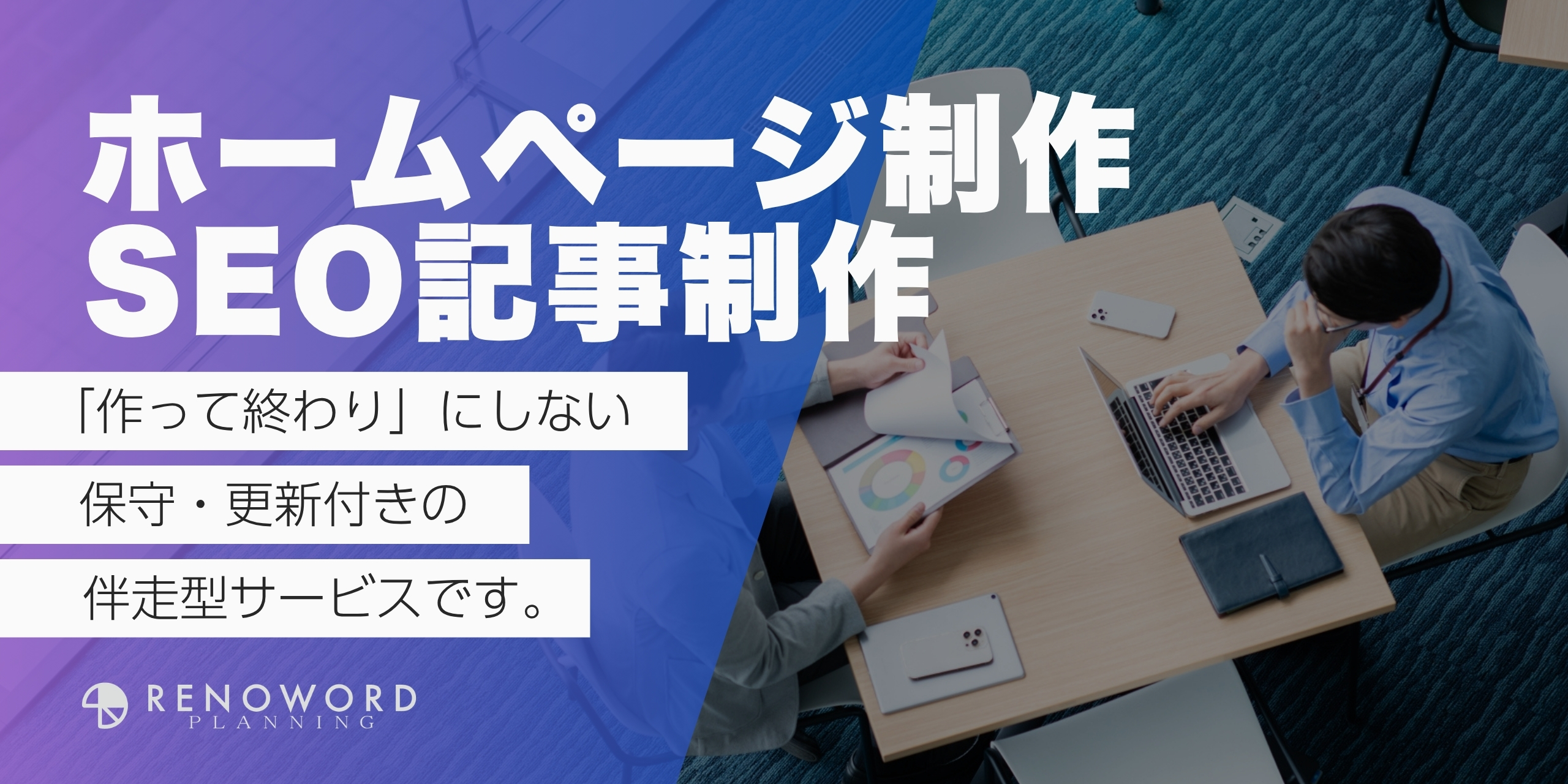保守・更新付きホームページ制作＆SEO記事制作