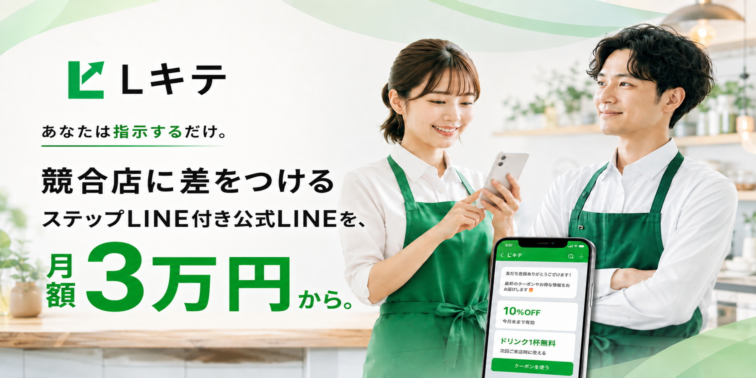 月額1.5万円からの店舗向けLINE公式構築・運用代行｜Lキテ