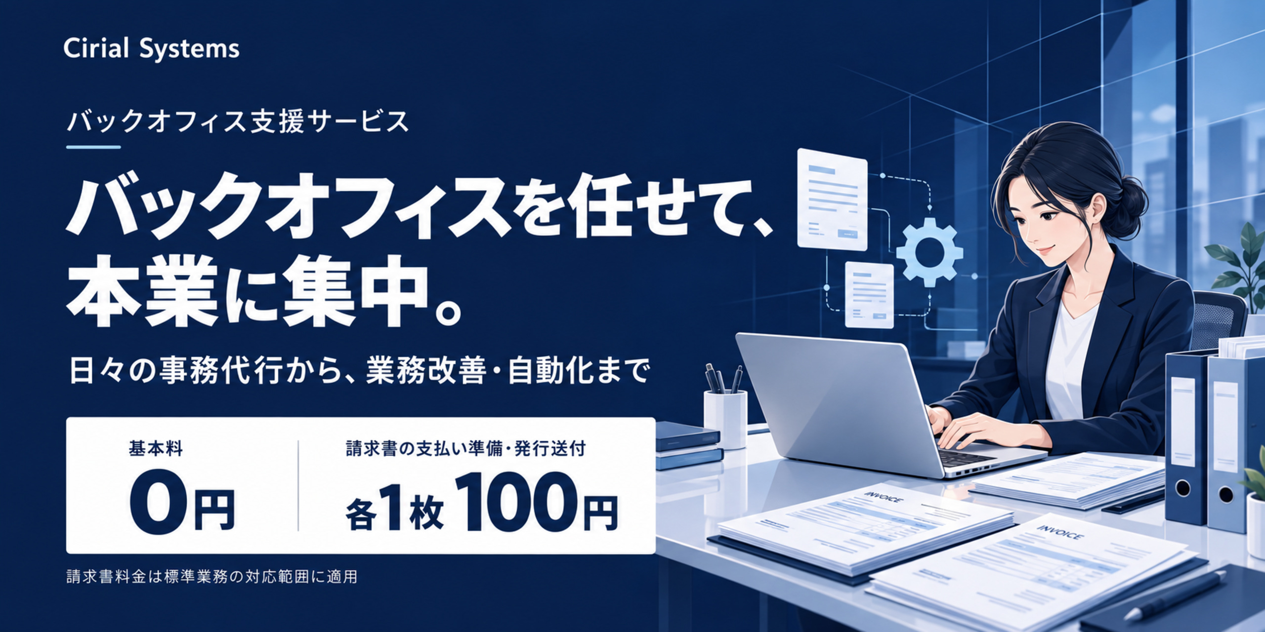 バックオフィス代行支援